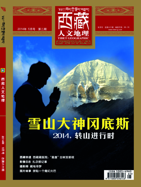 封面阅读:《西藏人文地理》2014年5月刊