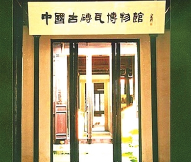 中国古砖瓦博物馆图片