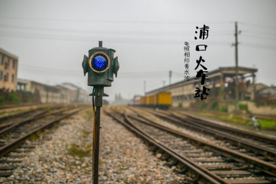 浦口火车站里那陈旧的味道