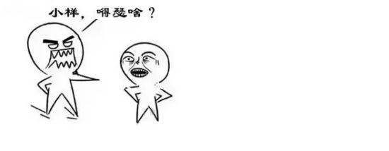 第六句:小样嘚瑟啥
