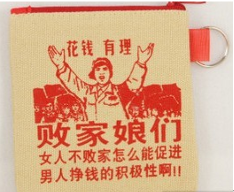 “花钱有理”