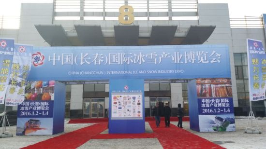 2016中国(长春)国际冰雪产业博览会盛大开幕