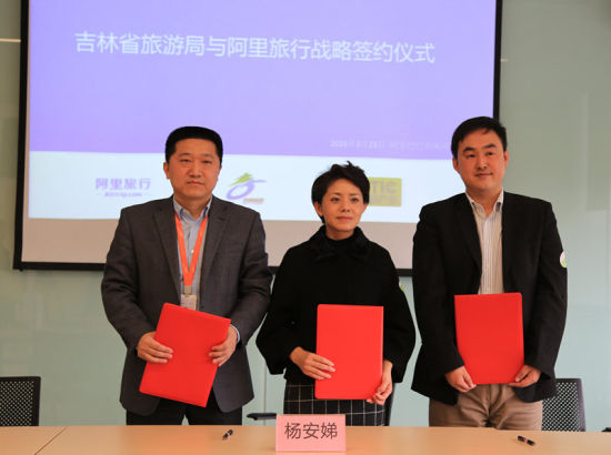 吉林省旅游局与阿里旅行签署战略合作协议