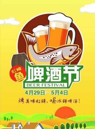 虹鱒啤酒節(jié)
