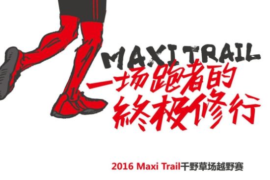 2016 Maxi Trail重庆石柱千野草场越野赛颠覆7