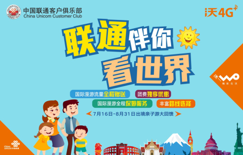 中国联通伴你看世界 海外亲子游活动6月来袭