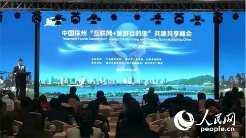 中国徐州互联网+旅游目的地共建共享峰会举