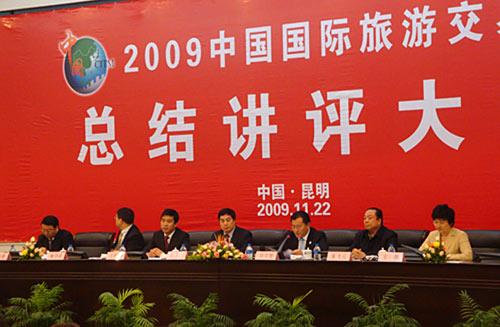 2009中国国际旅交会讲评大会