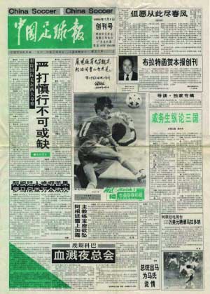 中国足球报:一张报纸一个联赛 15年我们_评论