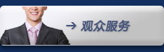 观众服务