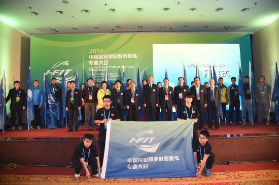 2014中国国家职业健身教练专业大会在京开幕