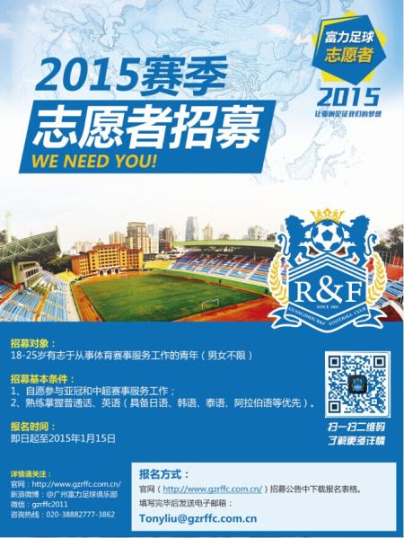 关于2015赛季广州富力足球俱乐部志愿者招募