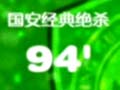 ���������ɱ�ع� ����ɽ�����¹�94�����漣