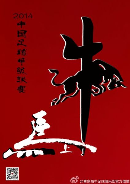 海牛发布中甲开幕式海报 黑牛白马写下马上牛(图)
