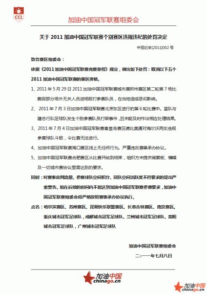 关于2011加油中国冠军联赛赛区违规违纪的处