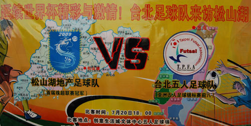 图文-台北五人足球队3-1胜珠超冠军比赛宣传海报