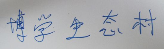 姚明题词的原版