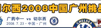 切尔西2008中国广州挑战赛官方网站