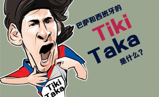 巴萨的Tiki-Taka战术是什么?_国际足球-西班牙