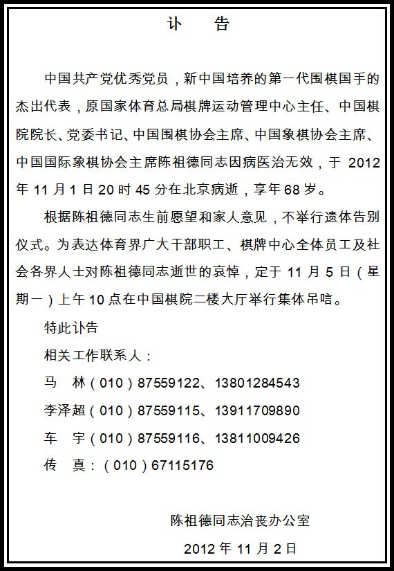 中国棋院:陈祖德同志逝世讣告 5日举行集体吊