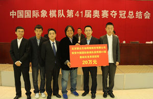 中国国象队奥赛夺冠总结会举行获20万奖金奖励