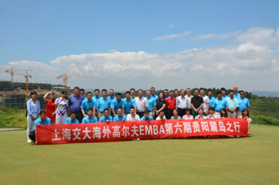 上海交大海外高尔夫EMBA第六期贵阳麓岛之行