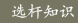 ѡ��֪ʶ