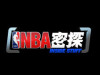 《NBA密探》第1期完整版 王牌节目全新体验
