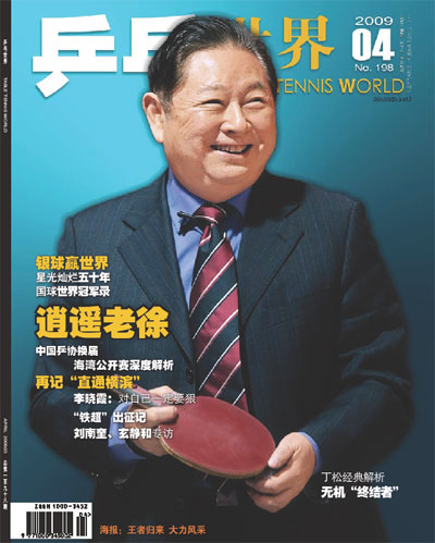 《乒乓世界》封面人物：徐寅生无愧“传奇”之名