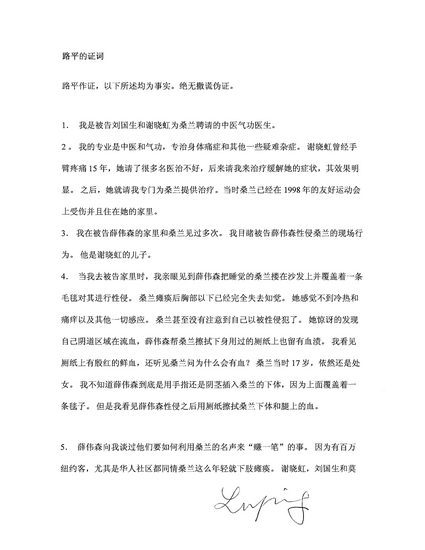 桑兰律师昨日公布的已被美国法院公证的证人路平证词复印件。