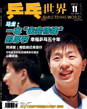 《乒乓世界》2011年第11期封面