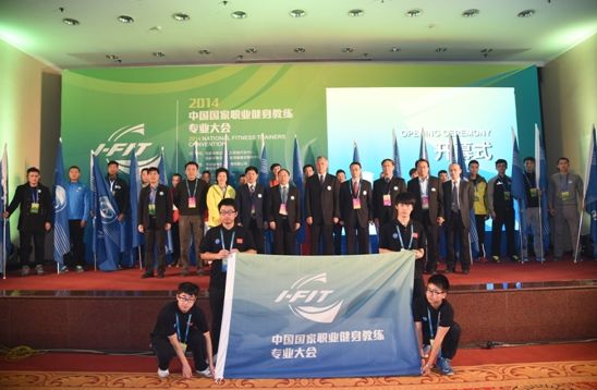 中国2014中国国家职业健身教练专业大会在京