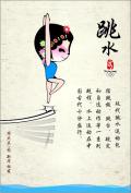 图文-新华社漫画奥运会运动项目 跳水是中国的天下