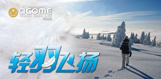 ACOME阿珂姆2012羽绒服轻羽飞扬保暖系列