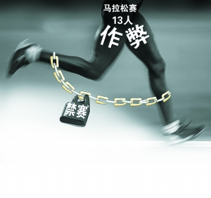 拉松赛又现作弊 扬州马拉松赛13人顶风作案受
