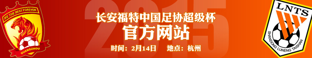 2015中国足协超级杯官方网站