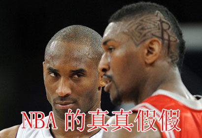 NBA的真真假假