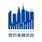 纽约金融论坛
