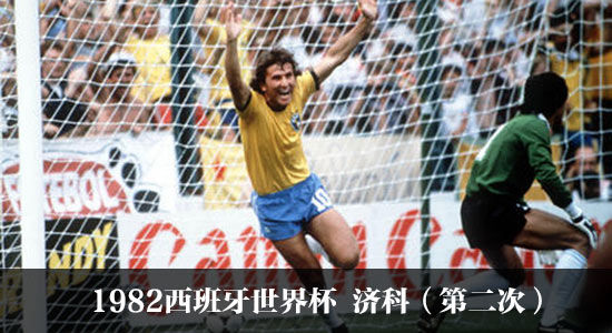 济科78年首登世界杯舞台,4年后才发挥极致