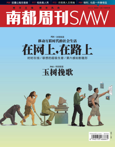 南都周刊:移动互联时代的社会生活