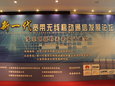 图文2011新一代宽带无线移动通信发展论坛