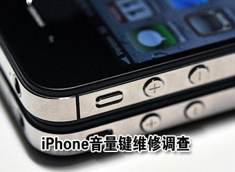 iphone音量键维修调查:授权点较市场价高数倍