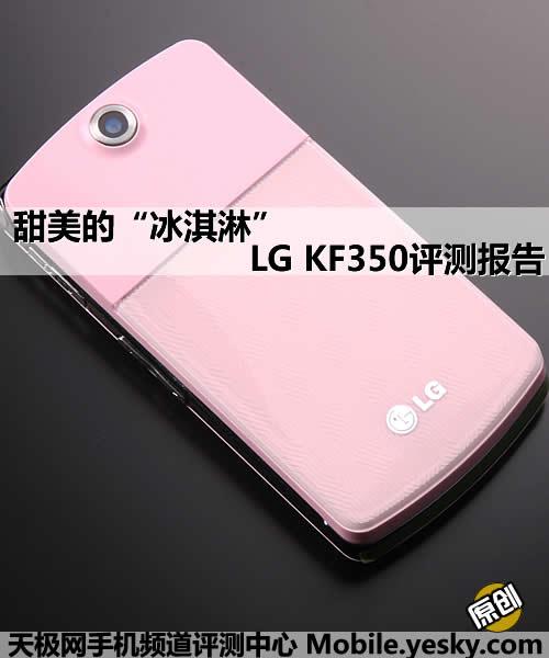 甜美的冰淇淋 lg女性翻盖机kf350评测_手机_科技时代_新浪网