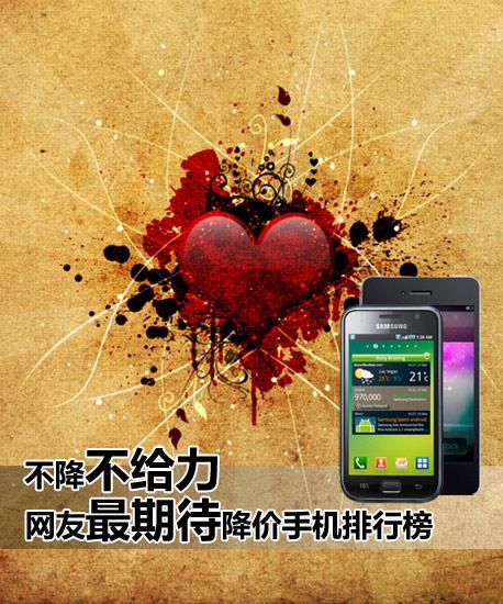 不降不给力网友最期待降价手机排行榜