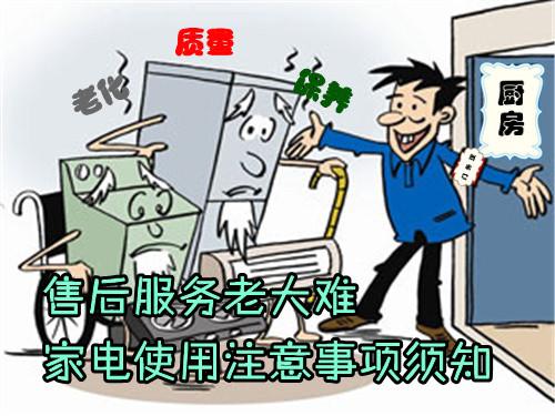售后服务老大难家电使用注意事项须知