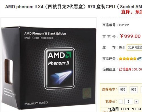 最快的四核cpu?羿龙970京东价899元