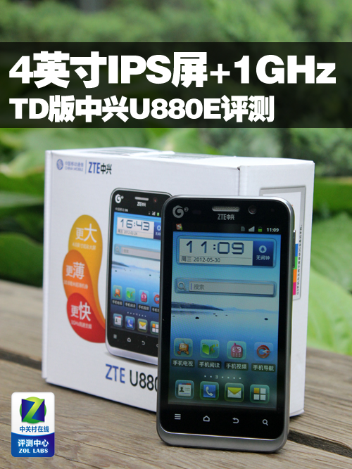 4吋ips屏1ghz处理器 td版中兴u880e评测