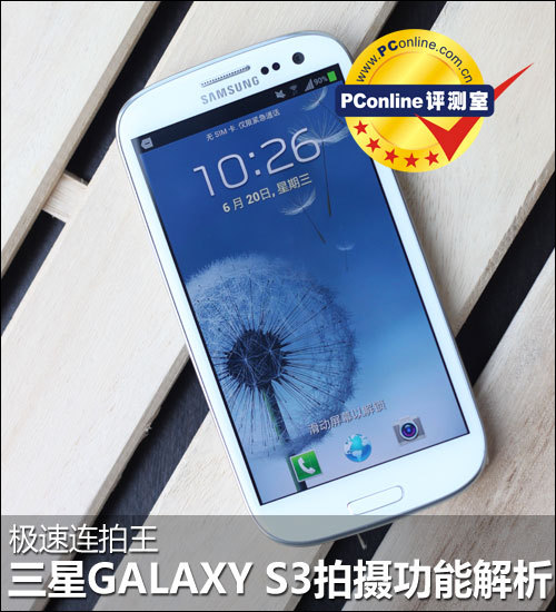 极速连拍王 三星galaxy s3拍摄功能解析