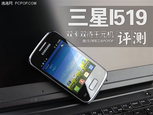 双卡双待千元机 电信定制三星i519评测