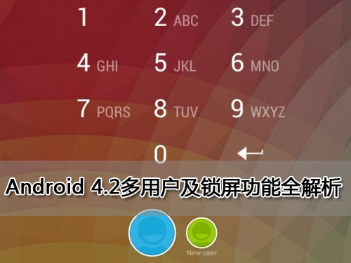 Android 4.2多用户及锁屏功能全解析_手机_科技时代_新浪网